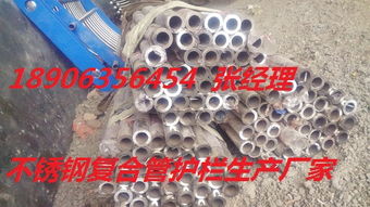 慈溪不銹鋼碳素鋼復合管護欄每米多少錢 產品新聞 聊城市俊邦金屬材料